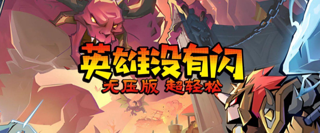 英雄没有闪福利宣传图
